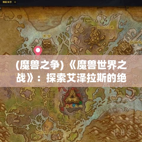 (魔兽之争) 《魔兽世界之战》：探索艾泽拉斯的绝美风光，与盟友并肩作战，共同抗击邪恶势力！埋藏的秘密等你发掘，全新篇章即将开启！